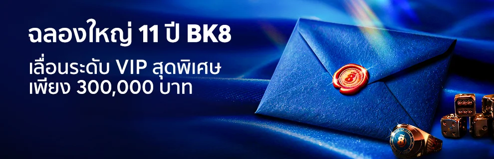 ฉลอง 11 ปี มาเป็น VIP กับ BK8