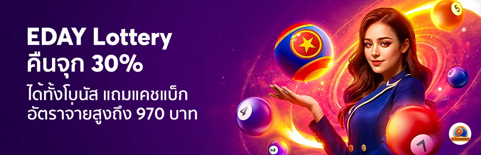 นักเสี่ยงโชคต้องเลิฟ EDAY ล็อตโตจัดเต็มจ่าย 30% ทั้งโบนัสและเงินคืน