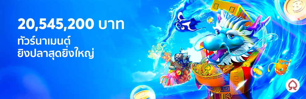 ทัวร์นาเมนต์ตกปลา Spadegaming Fishing Frenzy