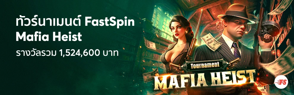 ทัวร์นาเมนต์ FastSpin Mafia Heist