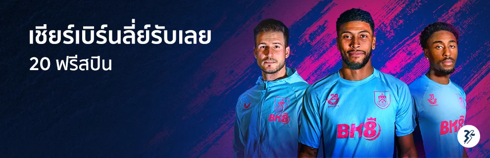 สนับสนุนเบิร์นลีย์ รับ 20 ฟรีสปิน