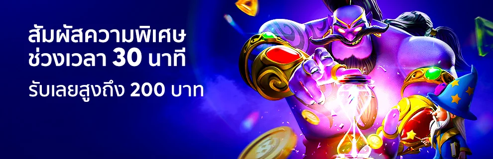 โบนัสเวลาพิเศษ 30 นาที