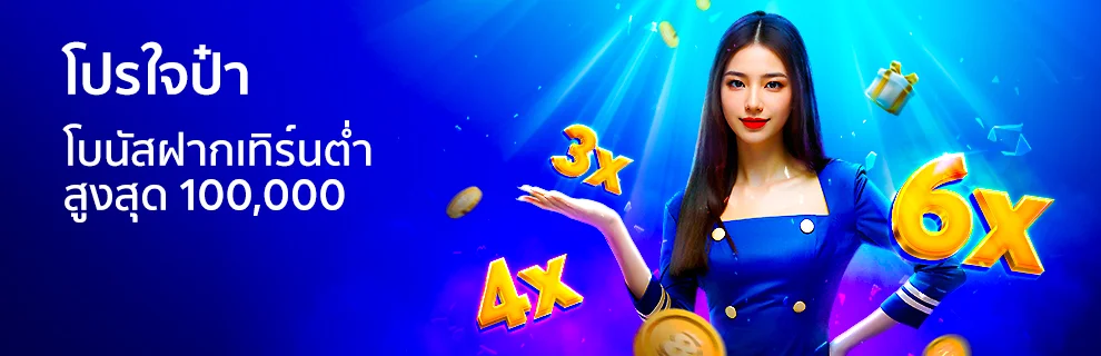 โปรใจป๋า! โบนัสฝากเทิร์นต่ำ