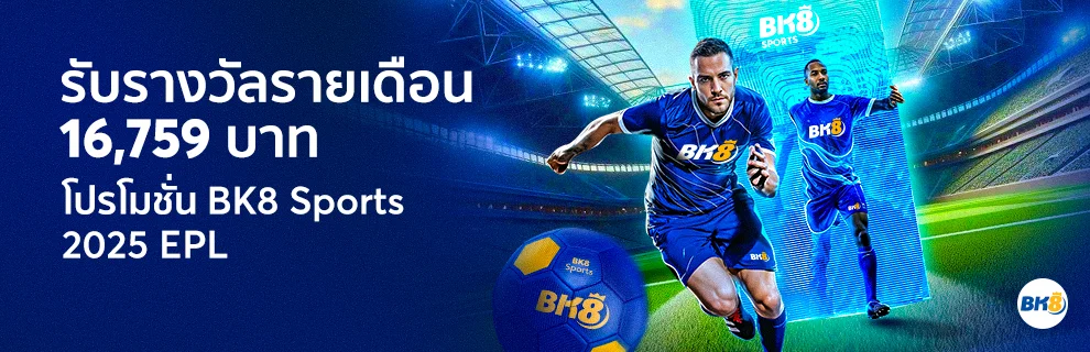 โปรโมชั่น BK8 Sports 2025 English Premier League